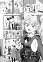 君が遠くに行くまえに（単話）