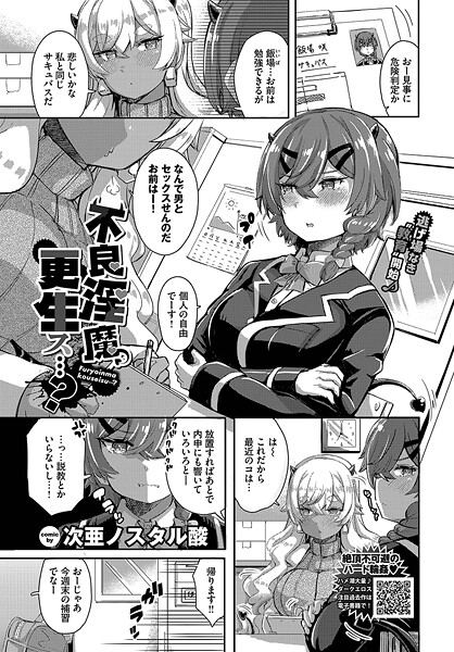 不良淫魔、更生ス…？（単話）