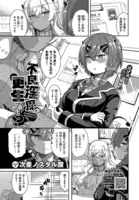 不良淫魔、更生ス…？（単話）