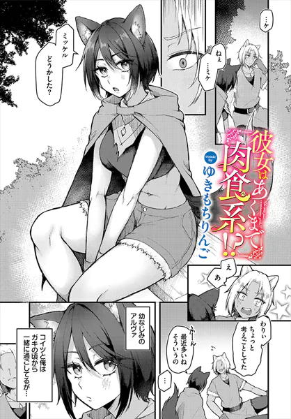 彼女はあくまで肉食系！？