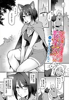 彼女はあくまで肉食系！？（単話）