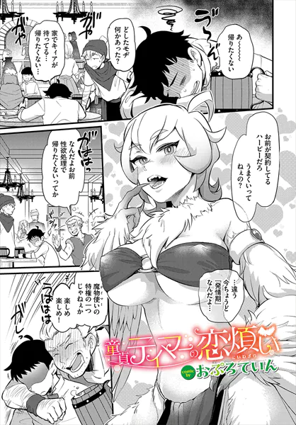 童貞テイマーの恋煩い