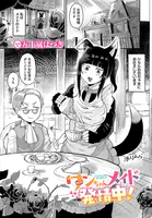 ワンちゃんメイド発情中！（単話）