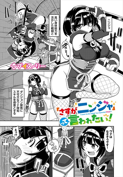 「さすがニンジャ」って言われたい！（単話） | エロリンク・ブックスデータベース