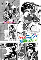 「さすがニンジャ」って言われたい！（単話）