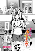 ミルヒィさんのホットミルク（単話）