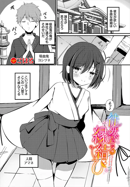 徒然なる縁結び