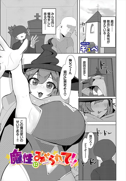 魔性にみせられて！！