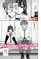 幼なじみとの初めては…（単話）