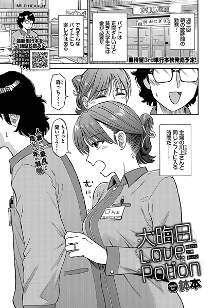 大晦日LovePotion