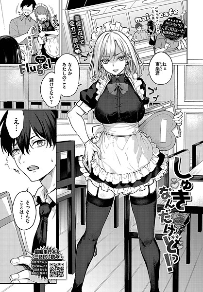 しゅきなんだけどっ！（単話）