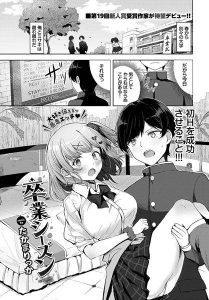 卒業シーズン