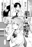 無口ギャル水月さん（単話）