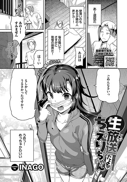 生放送だよちえりちゃん[INAGO] 