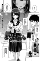 戻れない二人