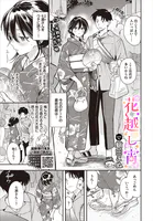 花越し宵（単話）
