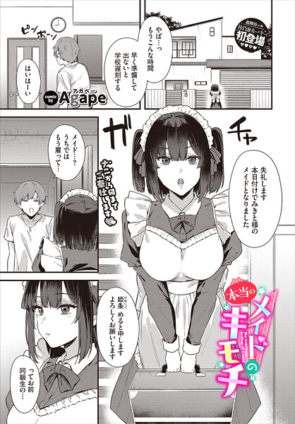 メイドの本当のキモチ