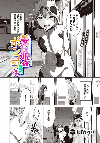 拾った家出娘がポンコツだった件（単話）