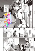 拾った家出娘がポンコツだった件（単話）