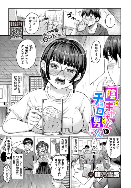 陰キャちゃんとチョロ男（メン）くん