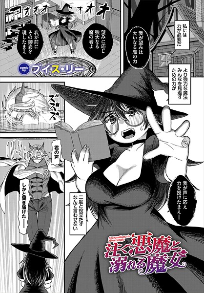 注ぐ悪魔と、溺れる魔女（単話）