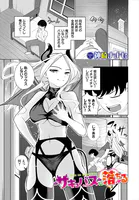 サキュバスに落ちる（単話）