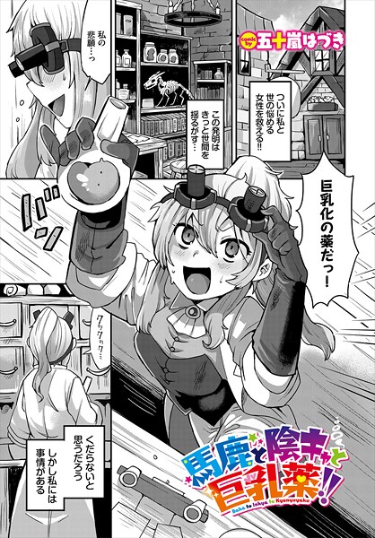 馬鹿と陰キャと巨乳薬！！（単話）