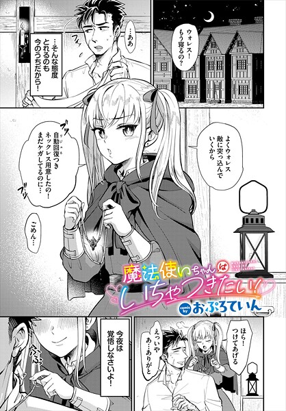 [おぷろていん]魔法使いちゃんはいちゃつきたい！