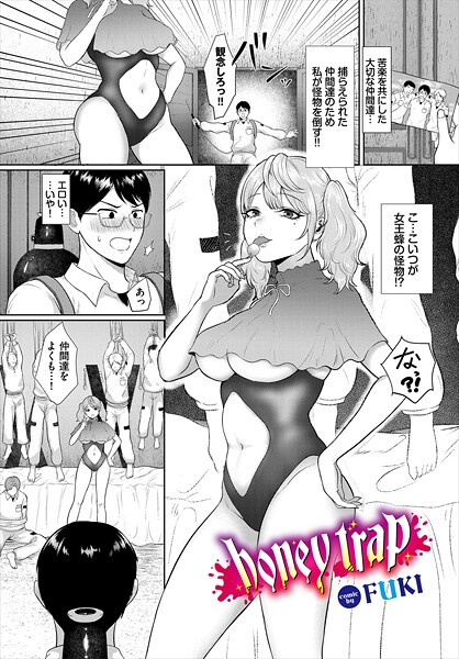 honey trap（単話）