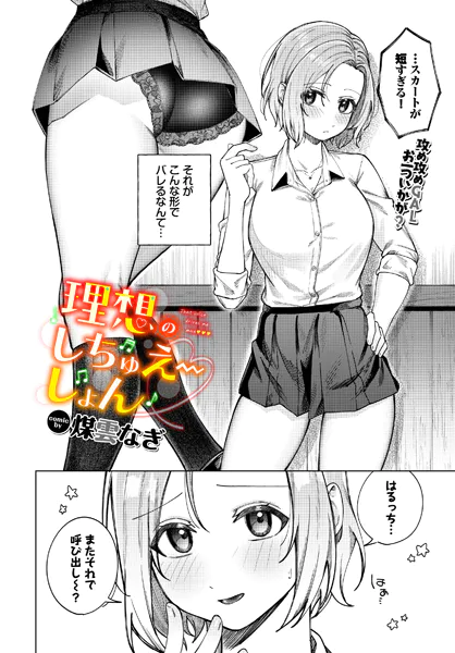 理想のしちゅえーしょん