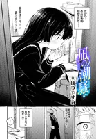 凪の潮騒（単話）