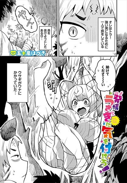 発情うさぎに気を付けろ！（単話）