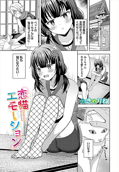 恋猫エモーション（単話）