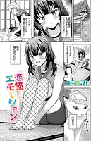 恋猫エモーション（単話）