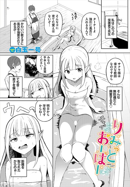 [白玉一号]りみっとおーばー！