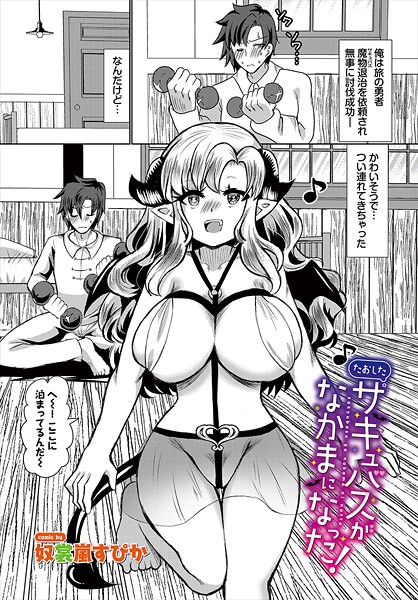 たおしたサキュバスがなかまになった!(単話)