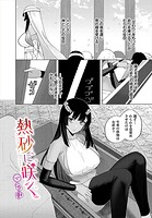 熱砂に咲く（単話）