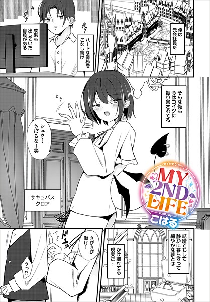 [こはる]MY 2ND LIFE
