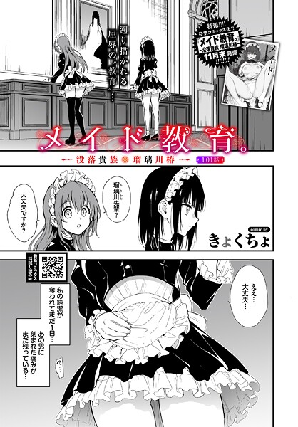 メイド教育。ー没落貴族 瑠璃川椿ー1.01話