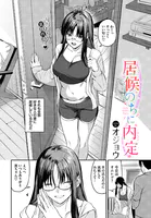 居候のちに内定（単話）