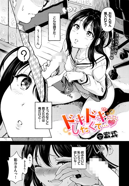 ドキドキしたくて…(単話)