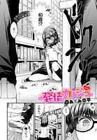 発情カノジョ（単話）