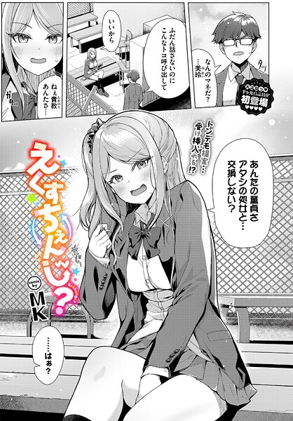 えくすちぇんじ？（単話）