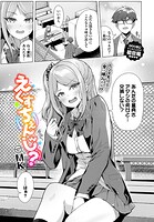 えくすちぇんじ？（単話）