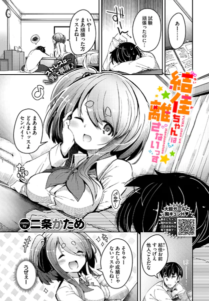 結佳ちゃんは離さないっす