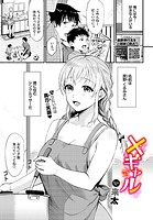 ×ギャル（単話）