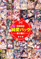 2026年新春福袋エロエロ純愛パック【期間限定販売商品】