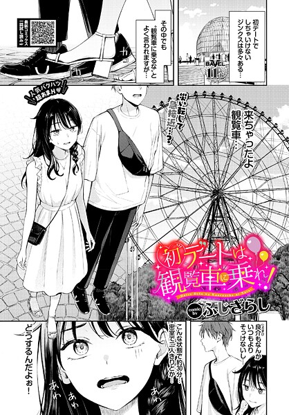 初デートは観覧車に乗れ！（単話） | nynyhshs(・∀・)