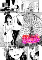 初デートは観覧車に乗れ！（単話）