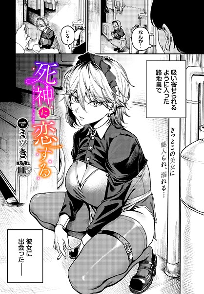 死神に恋する（単話） | nynyhshs(・∀・)